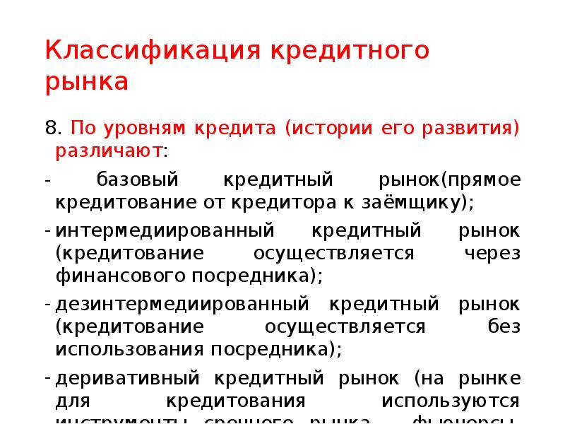 Цель кредитного рынка. Классификация кредитного рынка. Характеристика кредитного рынка. Цели кредитного рынка. Рынок кредитов это.