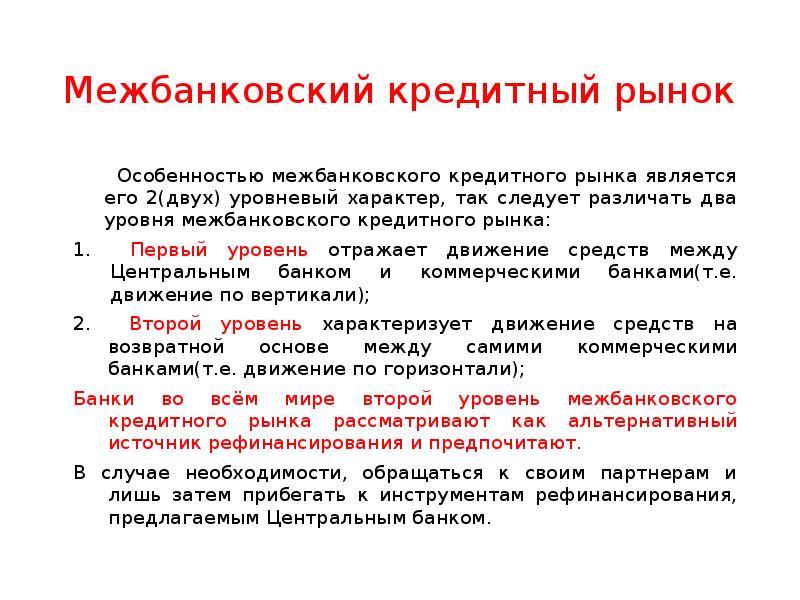 Цель кредитного рынка. Особенности кредитного рынка. Межбанковский рынок. Особенности межбанковского кредита.