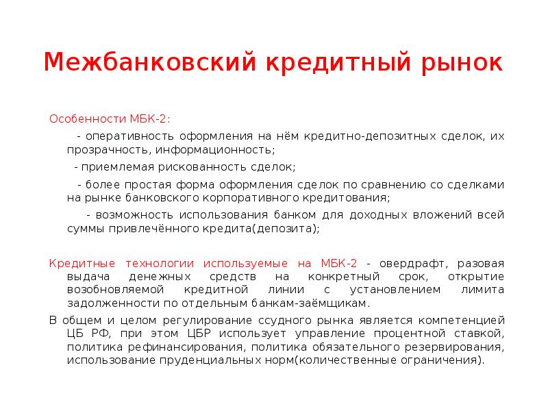 рынок межбанковского кредитования