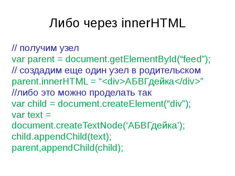 Либо через. INNERHTML. INNERHTML синтаксис. INNERHTML js. INNERHTML что значит.