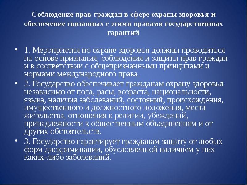 Право граждан на охрану здоровья гарантируется