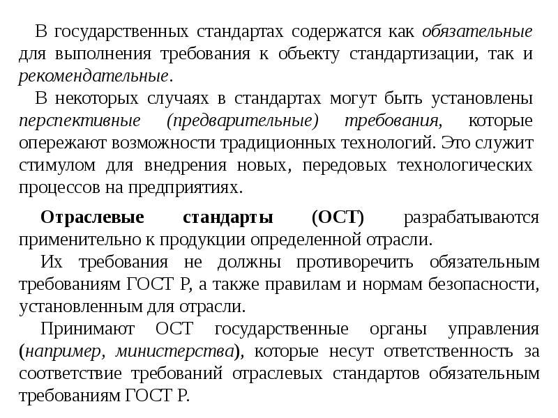 Работа госстандарт. Обязательные требования стандартов. Требования государственных стандартов России. Рекомендационные требования государственных стандартов. Требования к объекту стандартизации.