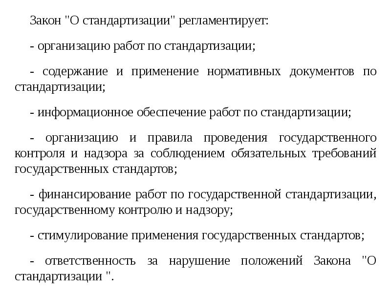 Содержание применение. Закон о стандартизации регламентирует. Информационное обеспечение работ по стандартизации. Относится к функциям стандартизации. Финансирование работ по стандартизации.