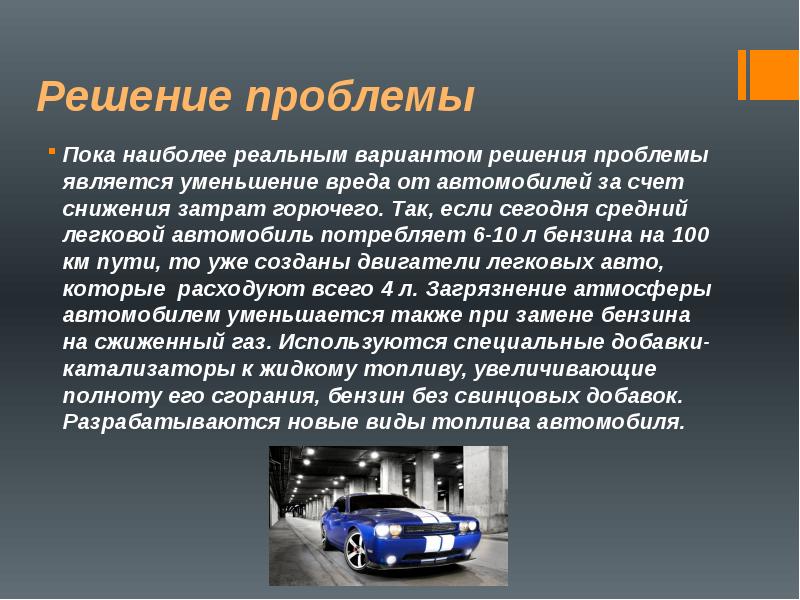 Проект автомобиль и экология 9 класс