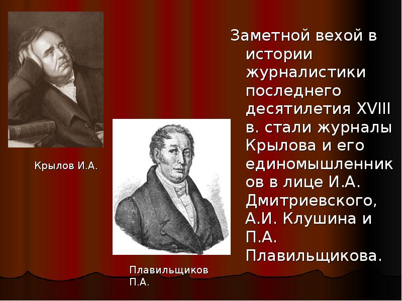 Доклад: Журналы Крылова конца XVIII века