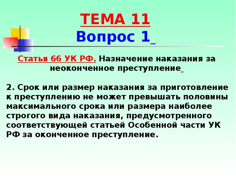 Статья 66. Назначение наказания за неоконченное преступление. Статья 66 УК РФ. Назначение наказания за покушение. Особенности назначения наказания за неоконченное преступление.