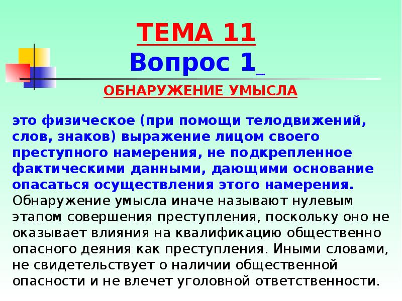 Как иначе называют. Обнаружение умысла. Обнаружение умысла в уголовном праве. Наказуемость обнаружения умысла. Понятие обнаружения умысла..