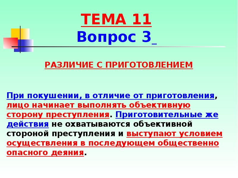 Приготовление к преступлению. Отличие приготовления от покушения на преступление. Чем отличается приготовление от покушения к преступлению. Приготовление к преступлению и покушение на преступление отличие. Разграничение приготовления к преступлению.