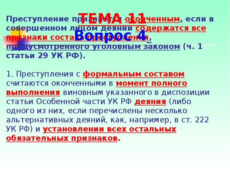 29 ук. Преступление считается оконченным если. Самоуправство состав преступления. Преступление с формальным составом признается оконченным. Формальный состав оконченного преступления.