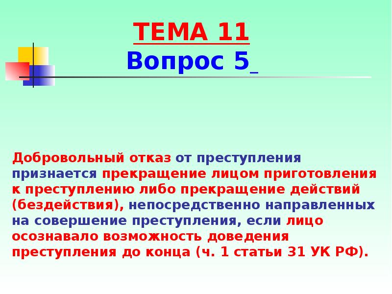 Добровольный отказ от совершения преступления презентация