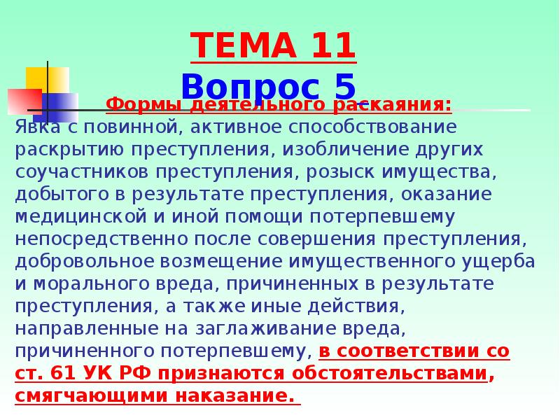 Деятельное раскаяние ук 75. Формы деятельного раскаяния. Деятельное раскаяние. Специальные виды деятельного раскаяния. Раскаяние виды.