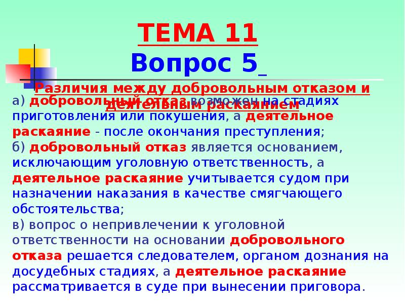 Признаки добровольного отказа и деятельного раскаяния