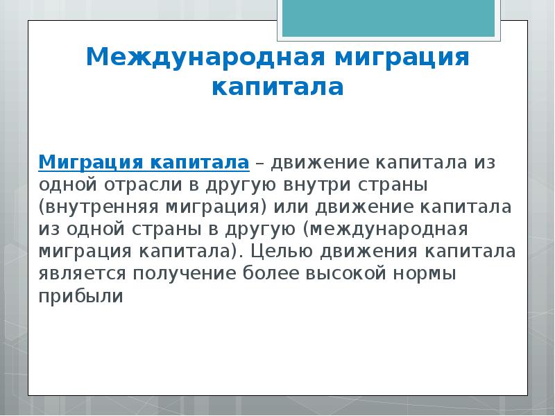 Миграция капитала картинки