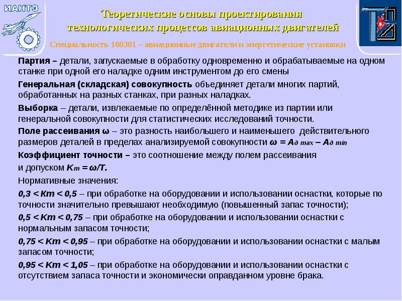Партия – детали, запускаемые в обработку одновременно и обрабатываемые на одном
