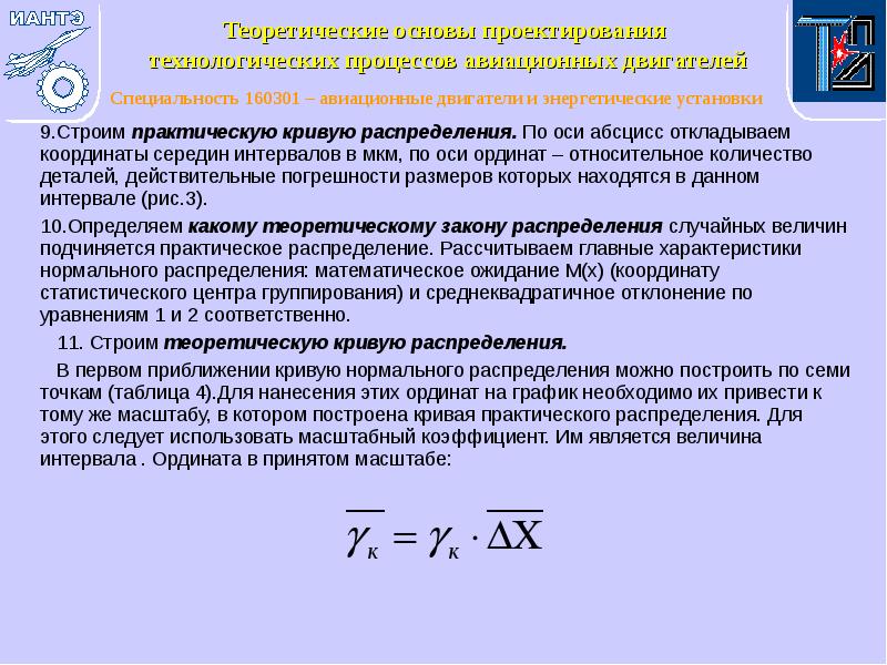 9.Строим практическую кривую распределения. По оси абсцисс откладываем координаты середин интервалов