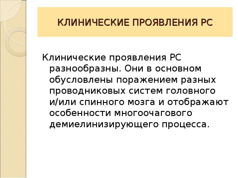 Презентация на тему рассеянный склероз