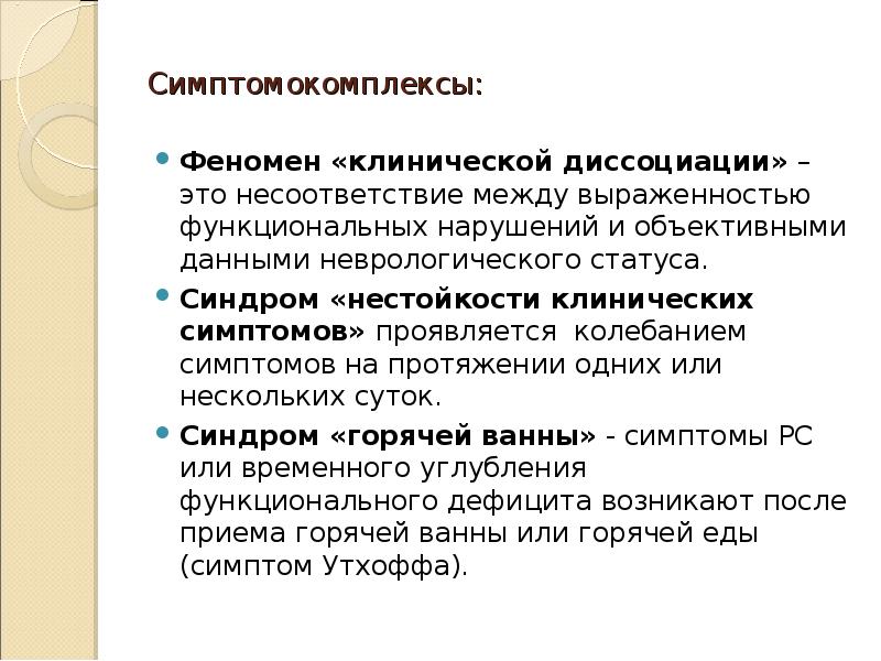 Что такое феномен. Синдром клинической диссоциации при рассеянном склерозе. Симптом Утхоффа при рассеянном склерозе.