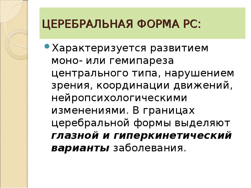 Цереброспинальный склероз. Церебральная форма. Спинальная форма РС. Церебральный Тип. Задержка полового развития церебральная форма.