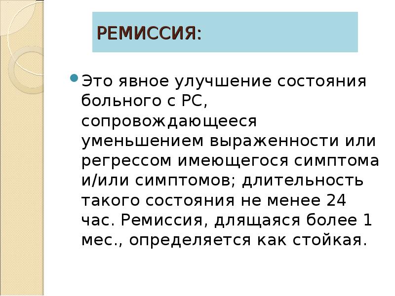 Ремиссия в онкологии что это. Ревматоидный артрит утренняя скованность. Ремиссия в онкологии что это. Длительность ремиссии. Критерии ремиссии ревматоидного артрита.