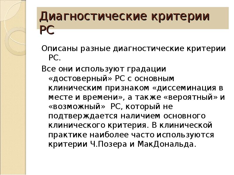 Категории диагностик. Критерии РС. Критерии Макдональда рассеянный склероз 2017. Диагностические критерии рассеянного склероза по Макдональду 2017. Критерии Макдональда.