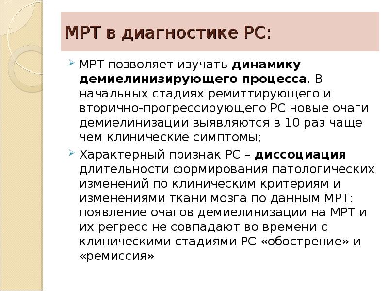 Сугубо мое мнение. Диагностика РС. Признаки ремиттирующего рассеянного склероза. Ремиттирующий рассеянный склероз профилактика. Фазы ремиттирующего рассеянного.