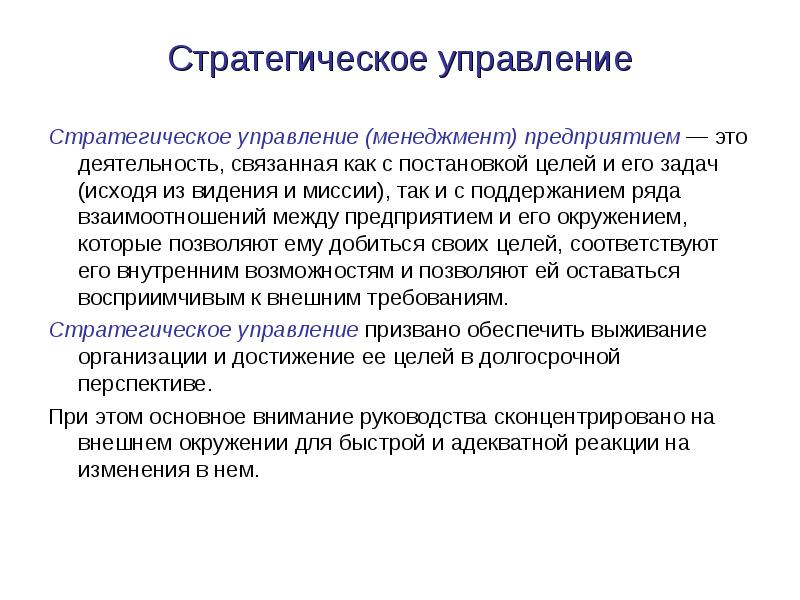 Долгосрочные перспективы деятельности. Стратегическое управление. Стратегический менеджмент это кратко.