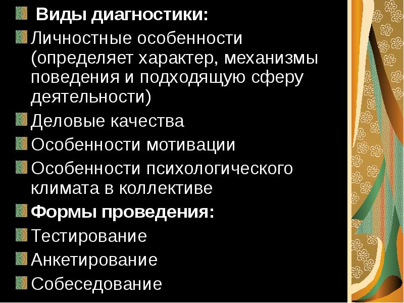 Механизмы характера. Виды диагностики. Диагностика виды диагностики. Методы диагностики персонала. Диагностики кадровой работы.