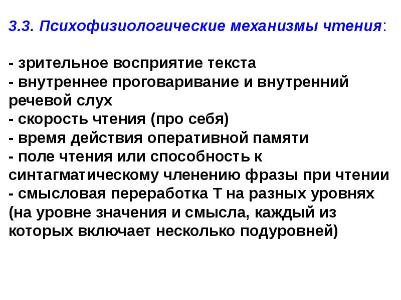 Психофизиологические предпосылки. Психофизиологический механизм навыка чтения. Психофизиологические основы письма и чтения. Механизмы чтения и письма. Психофизиологическая характеристика навыка чтения.