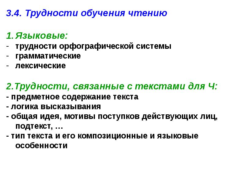 Орфографические трудности. Трудности в обучении чтению. Лексические трудности при аудировании. Языковые трудности аудирования. Трудности орфографии.