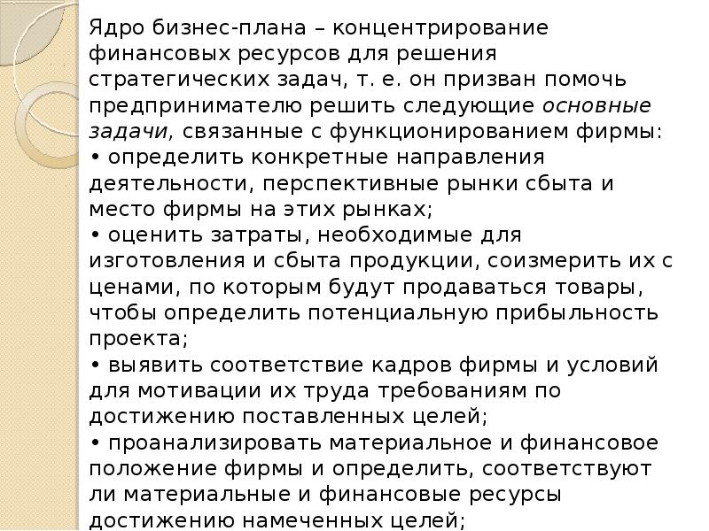 Бизнес план помогает предпринимателю решить следующие основные задачи