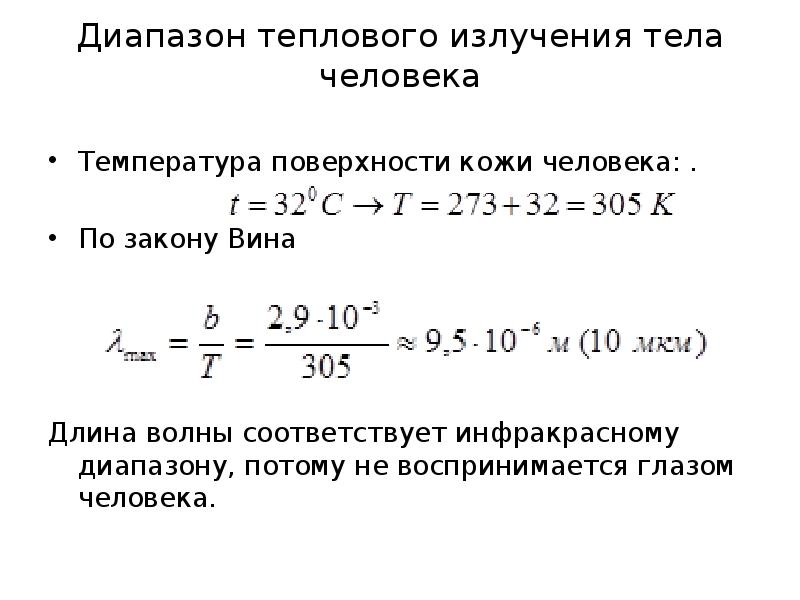 Тепловое излучение презентация