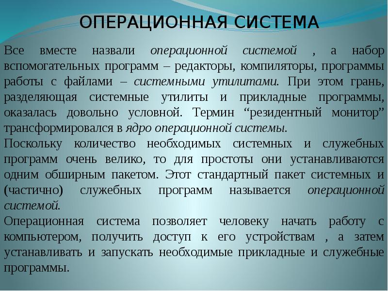 Поскольку система. Операционная система позволяет. Может ли компьютер работать без операционной системы. Программный Интерфейс и служебный программный Интерфейс. Комплект системных и служебных программ называется.