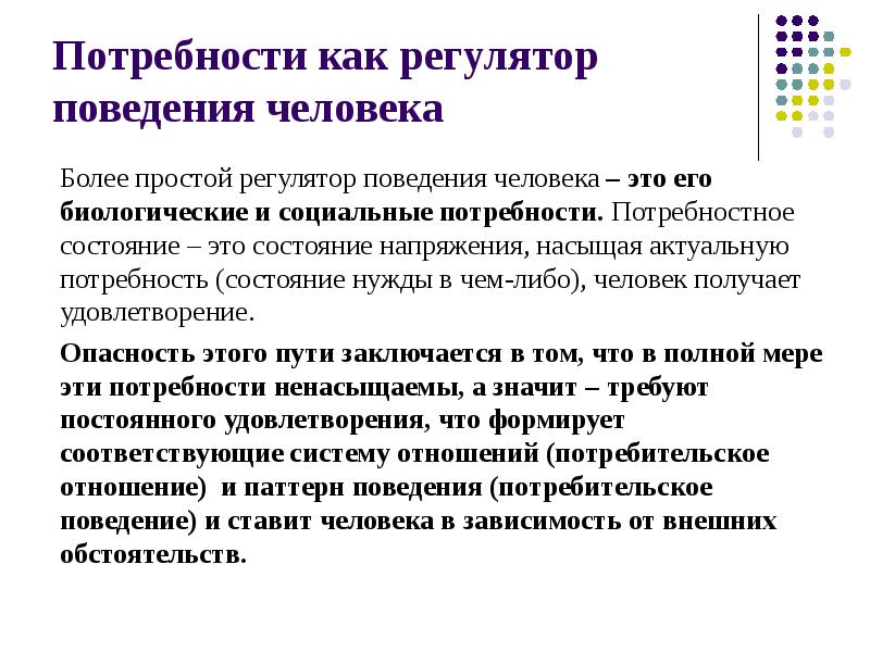 Состояние потребности. Регуляторы поведения человека. Внешние регуляторы поведения. Потребностный цикл в психологии. Потребностные состояния это в психологии.