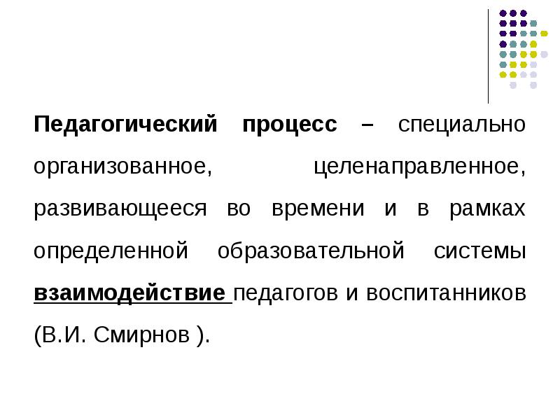 Специально организованный целенаправленный. Педагогический процесс Смирнов. Пед процесс. Пед процесс по Смирнову. Пед процесс это специально организованное.