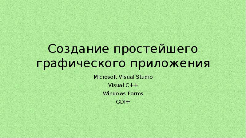 Создание простейшего графического приложения Microsoft Visual Studio Visual C++ Windows Forms