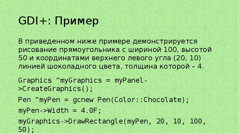 GDI+: Пример В приведенном ниже примере демонстрируется рисование прямоугольника с шириной