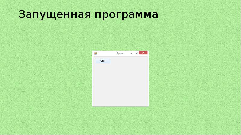 Запущенная программа