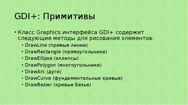 GDI+: Примитивы Класс Graphics интерфейса GDI+ содержит следующие методы для рисования