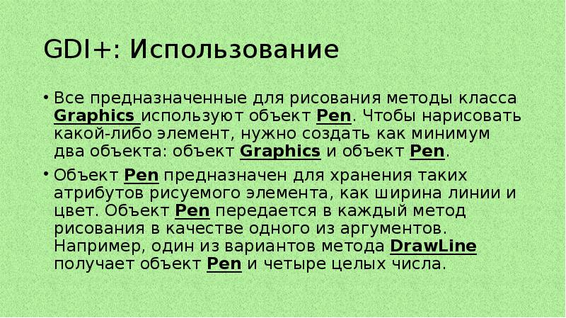 GDI+: Использование Все предназначенные для рисования методы класса Graphics используют объект