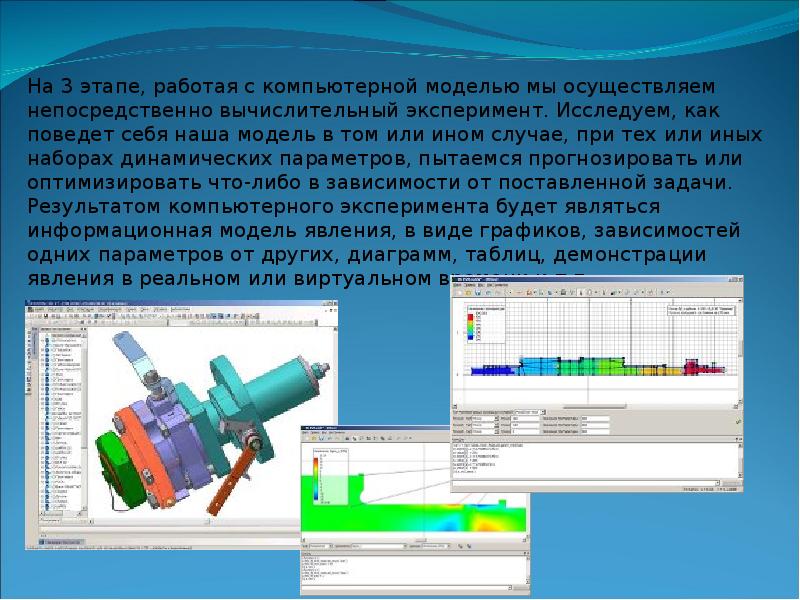 Компьютерное моделирование презентация