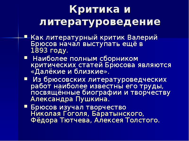 В ряду критических статей. Интересные факты о Брюсове. Интересные факты из жизни Брюсова для 4 класса. Интересные факты из жизни Брюсова. Презентация по Брюсову.