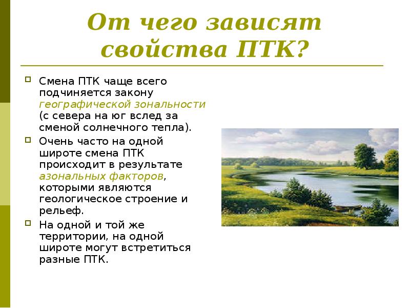 Понятие о природном территориальном комплексе. От чего зависят свойства ПТК. Понятие «природный территориальный комплекс». От чего зависит ПТК. Презентация на тему понятие о природном территориальном комплексе.