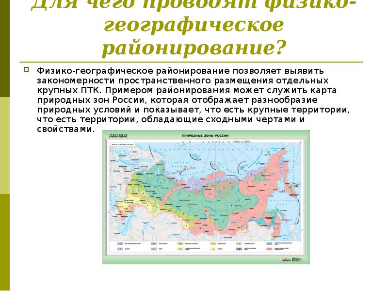 Территориальная география. Физико-географическое районирование России карта 8 класс. Природное районирование территории России. Карта физико-географическое районирование России 9 класс. Географические районы.