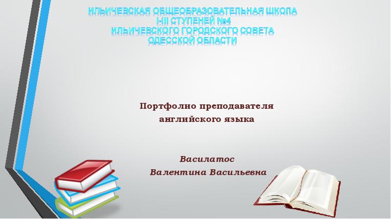 Портфолио преподавателя вуза образец