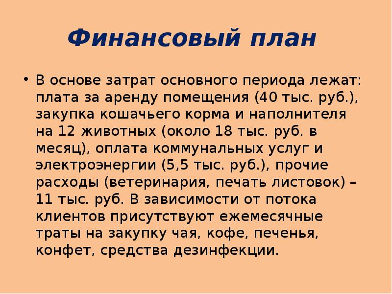 Бизнес план котокафе