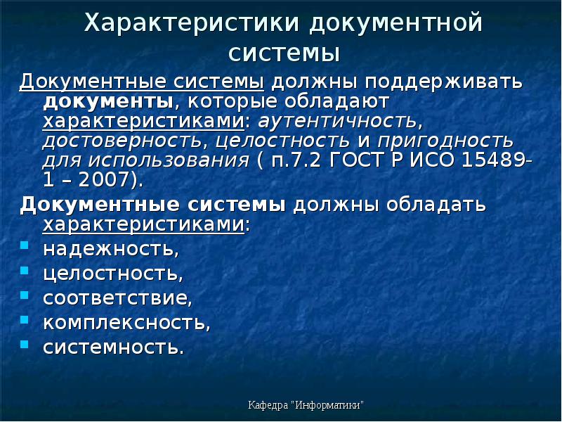 Аутентичность достоверность целостность пригодность для использования. Требования аутентичности. Аутентичность достоверность целостность пригодность для использования. Аутентичность достоверность целостность пригодность для использования. Характеристика документации.