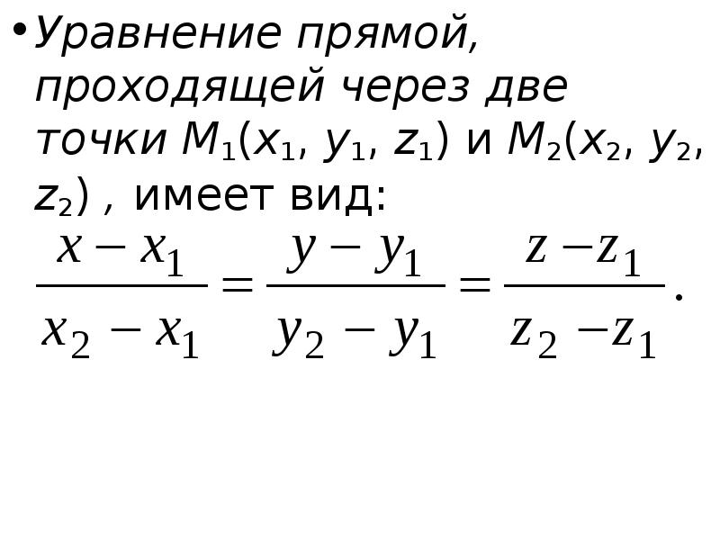 Уравнение прямой проходящей через две