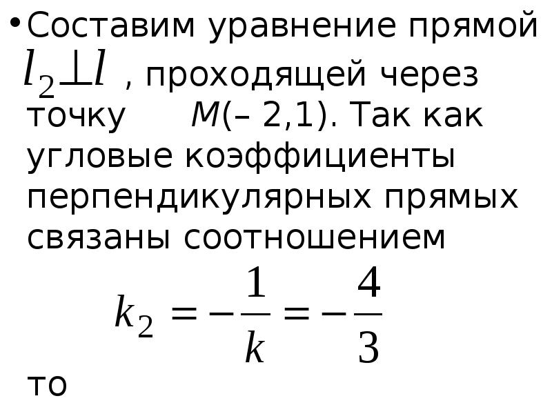 Прямая составляющая. Уравнение прямой перпендикулярной прямой. Коэффициент перпендикулярной прямой. Уравнение прямой перпендикулярной данной прямой. Уравнение прямой проходящей через точку перпендикулярно прямой.