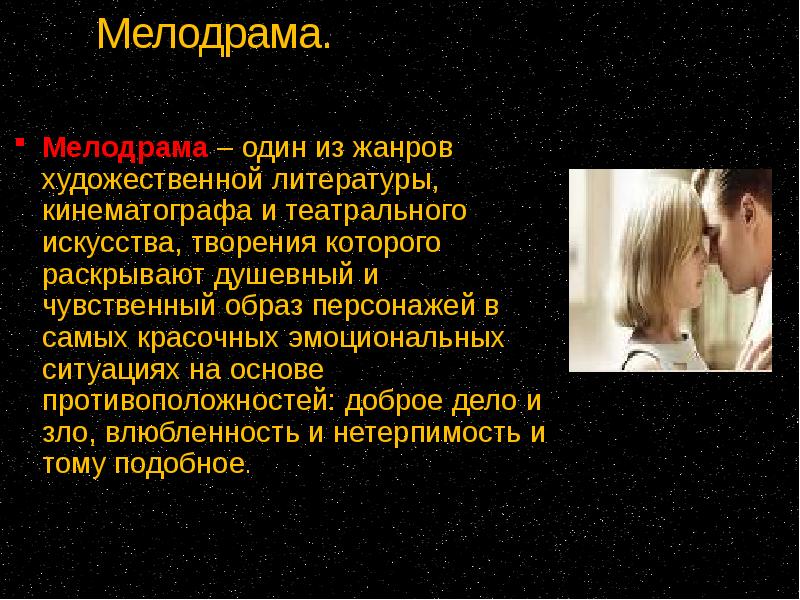 Характеристики чувственного образа. Презентация на тему Жанры кино. Мелодрама это в литературе. Мелодрама Жанр литературы. Мелодрама в литературе примеры.