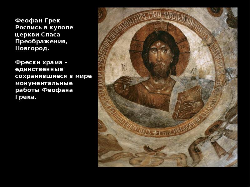 Феофан грек иконописцы древней руси. Феофан грек 1340-1410. Работы фиофанагрека фрески церкви. Феофан грек троица колорит. Феофан грек работал в новгороде.